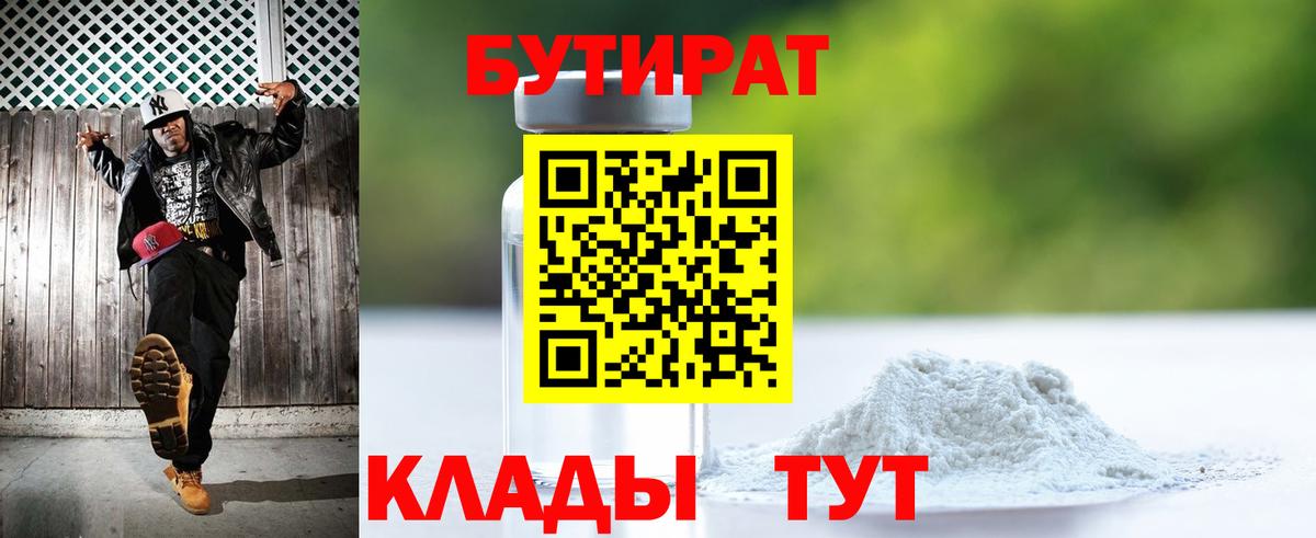 БУТИРАТ 99%  Вход с VPN  Новосибирск 