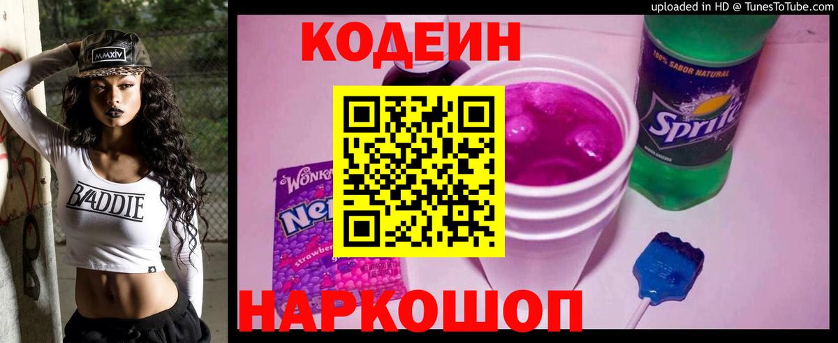 Новосибирск  Кодеиновый сироп Lean напиток Lean (лин)  Вход с VPN 